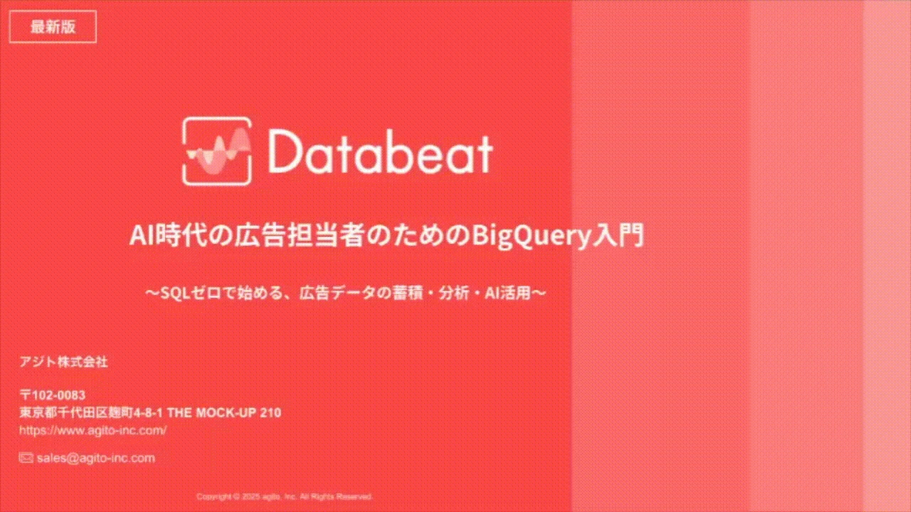 無料eBook「AI時代の広告担当者のためのBigQuery入門」のタイトルスライド