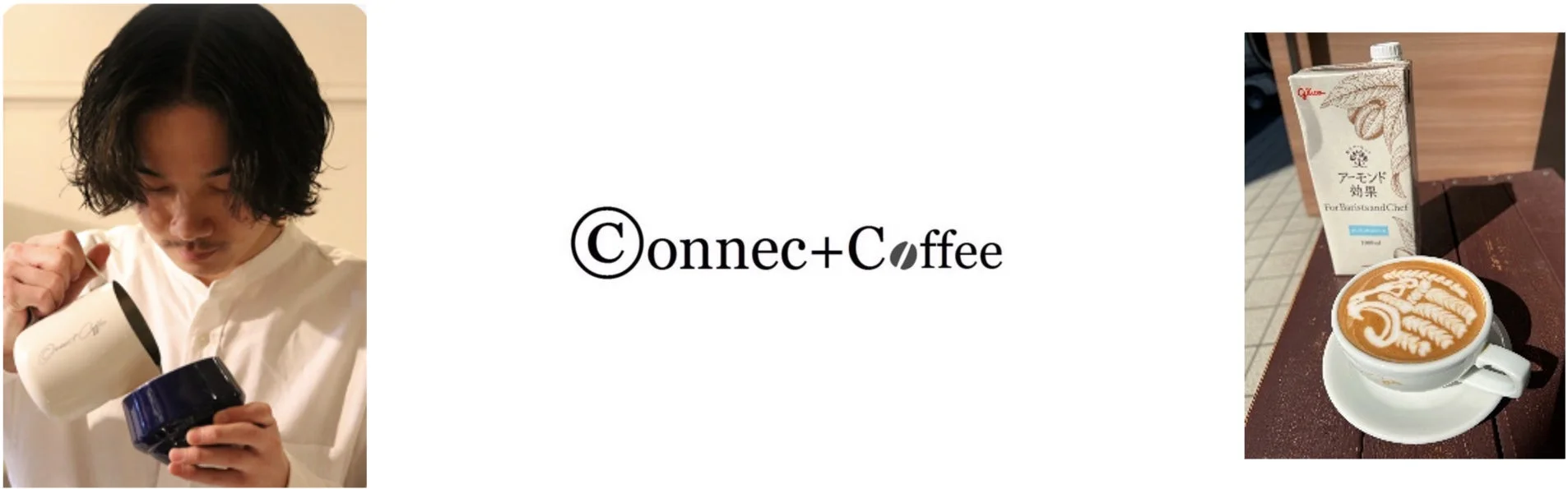 connect coffeeのバリスタとラテアート、アーモンド効果