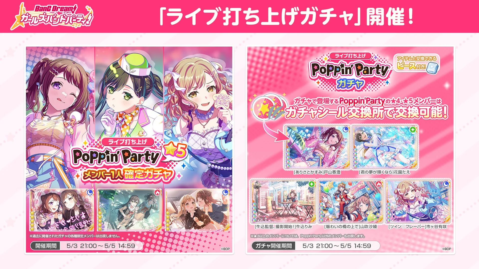 ガルパ ライブ打ち上げ Poppin'Party メンバー1人確定ガチャ