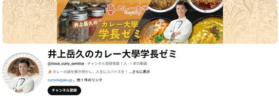 カレー大学学長ゼミ チャンネル登録画面