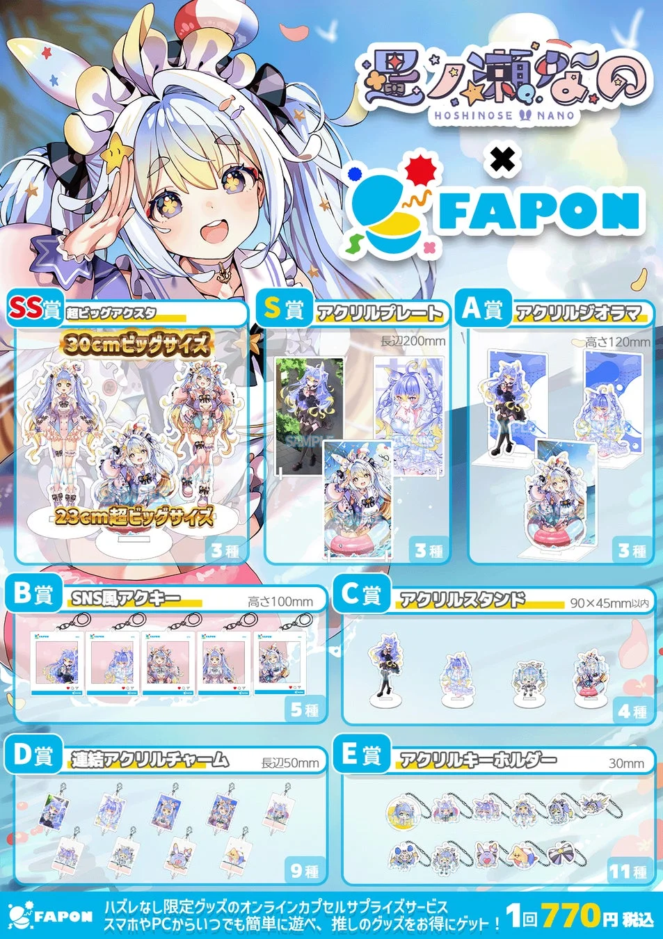 星ノ瀬なのFAPON賞品一覧