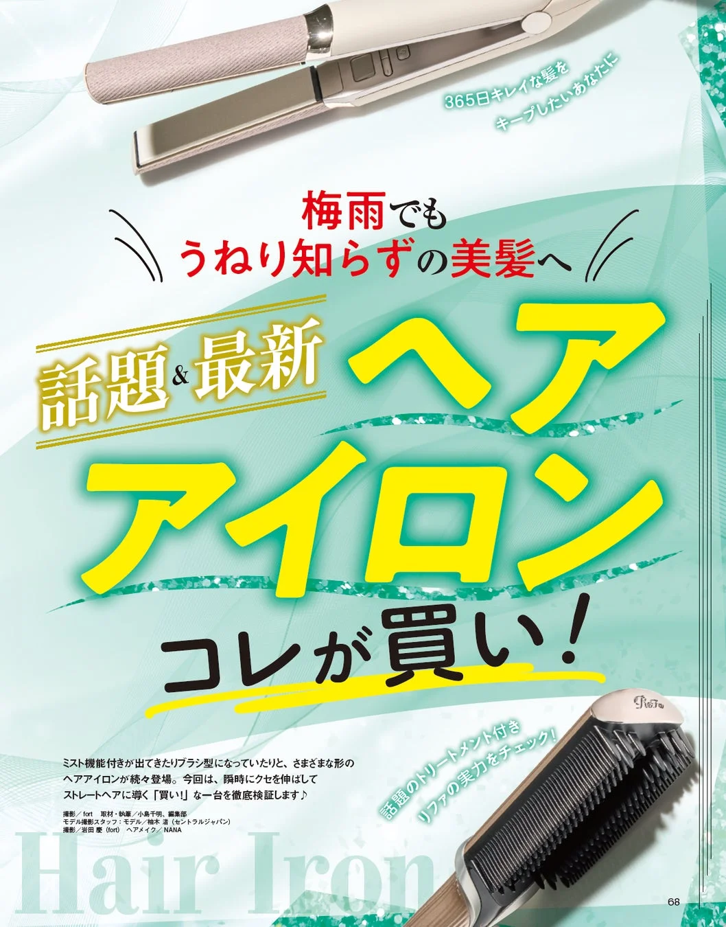 話題&最新ヘアアイロン特集