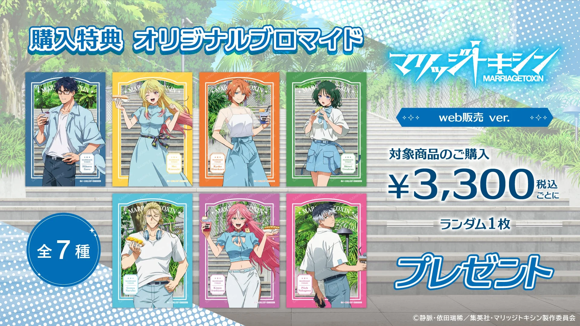 マリッジトキシン 購入特典 オリジナルブロマイド web販売ver.