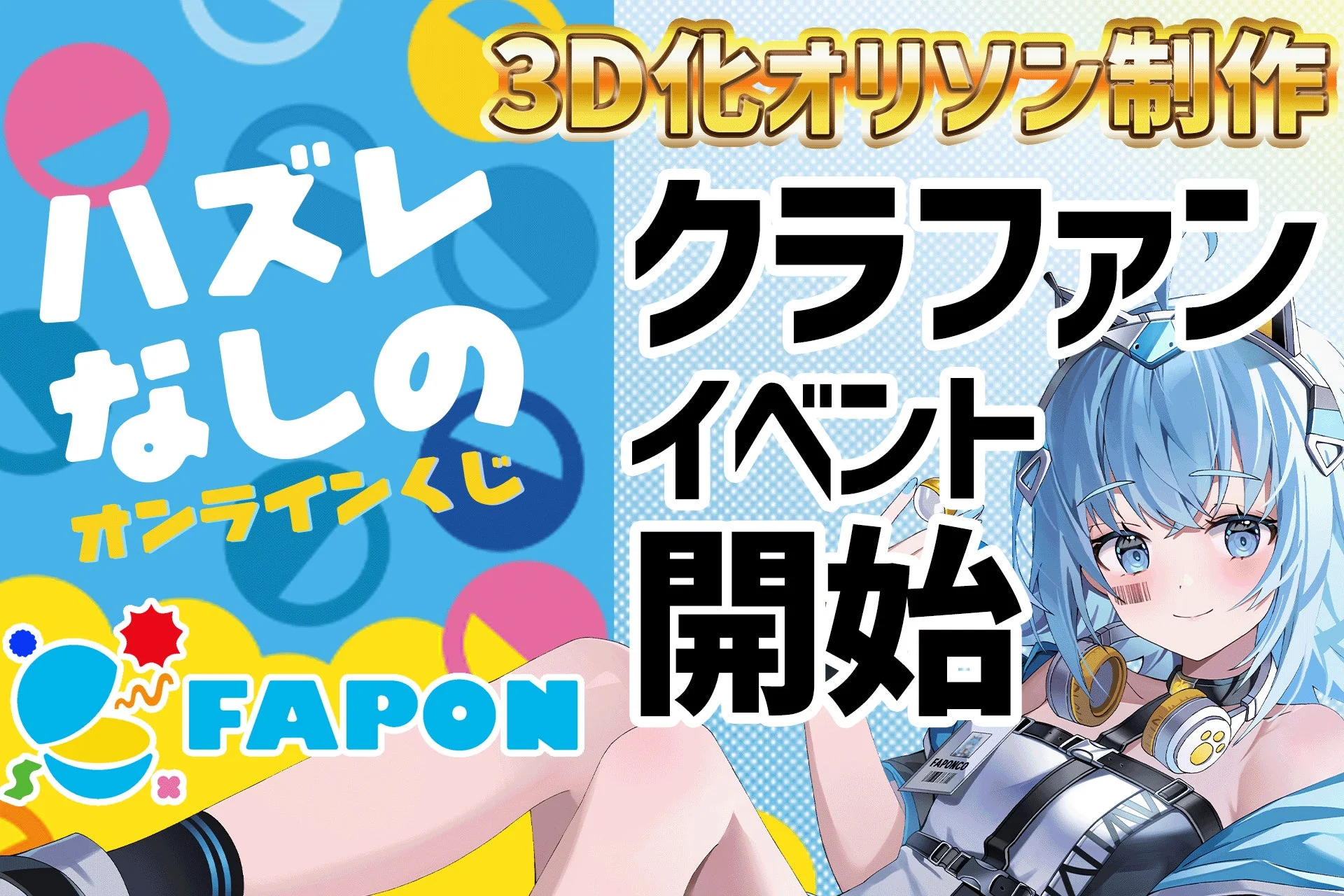 FAPONクラファンイベント