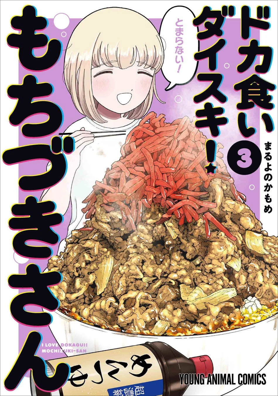 ドカ食いダイスキ！もちづきさん 第3巻