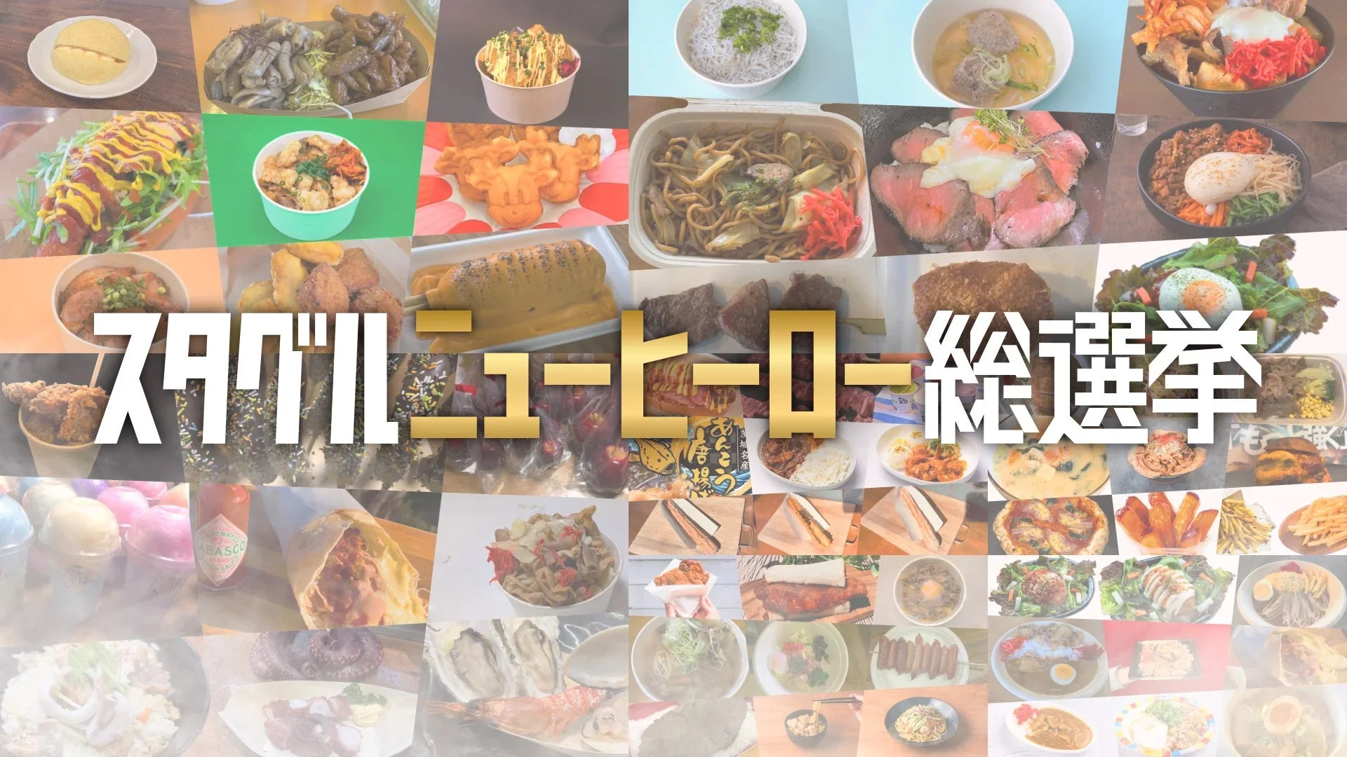 スタグルニューヒーロー総選挙メニューコラージュ