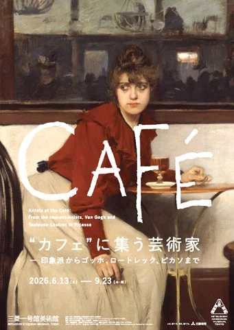 展覧会ポスター