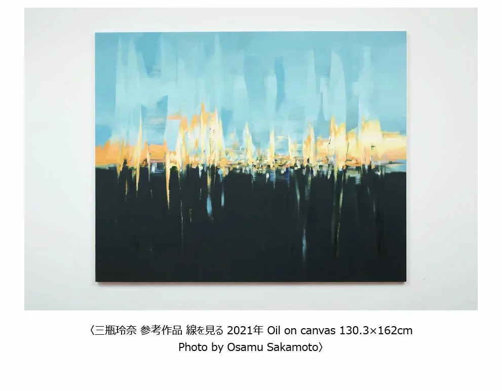 三瓶玲奈氏作品例