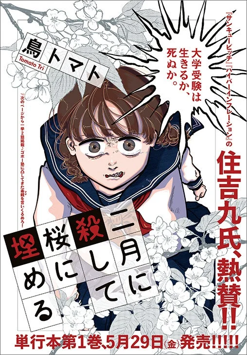 二月に殺して桜に埋める 掲載