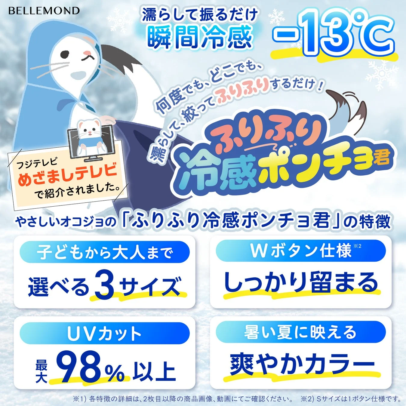 BELLEMOND濡らして振るだけ瞬間冷感 -13℃