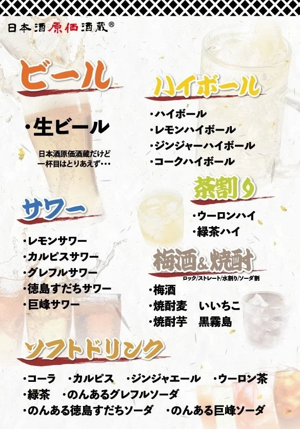日本酒原価酒蔵のドリンクメニュー