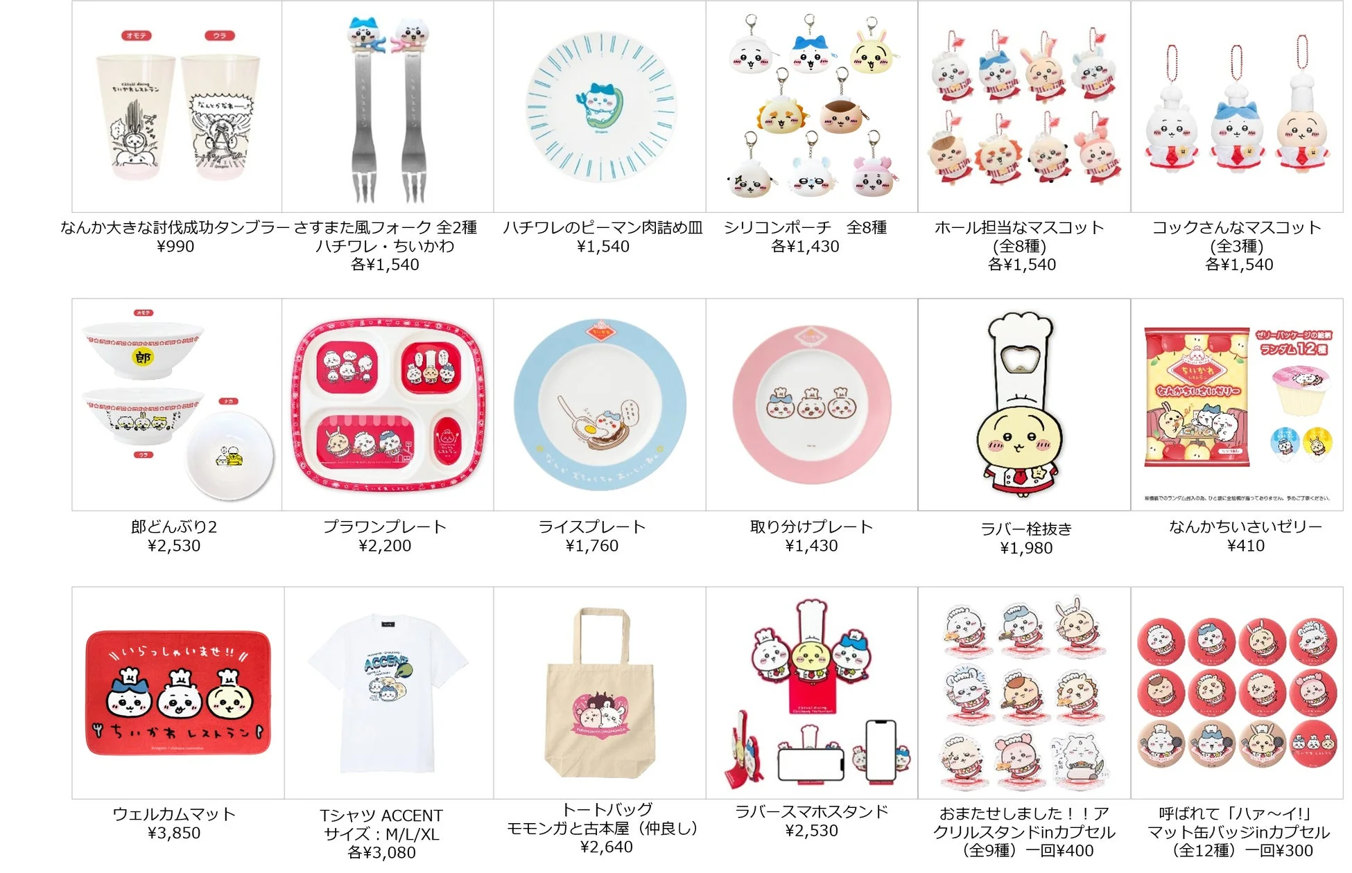 ちいかわレストラン グッズラインナップ