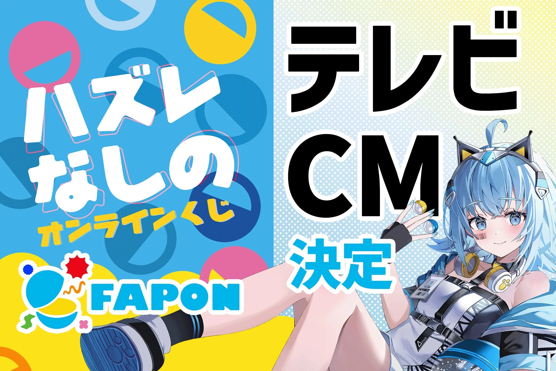 FAPONテレビCM決定