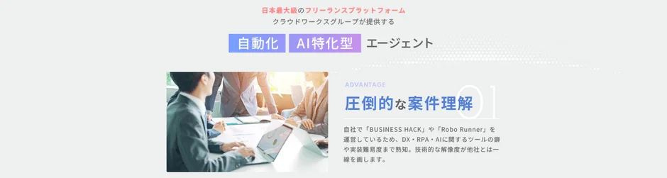 クラウドワークスグループの自動化・AI特化型エージェント