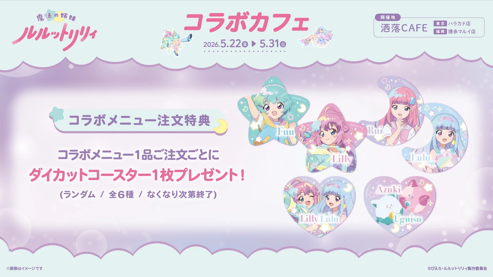 魔法の姉妹ルルットリリィ コラボカフェの注文特典コースター画像