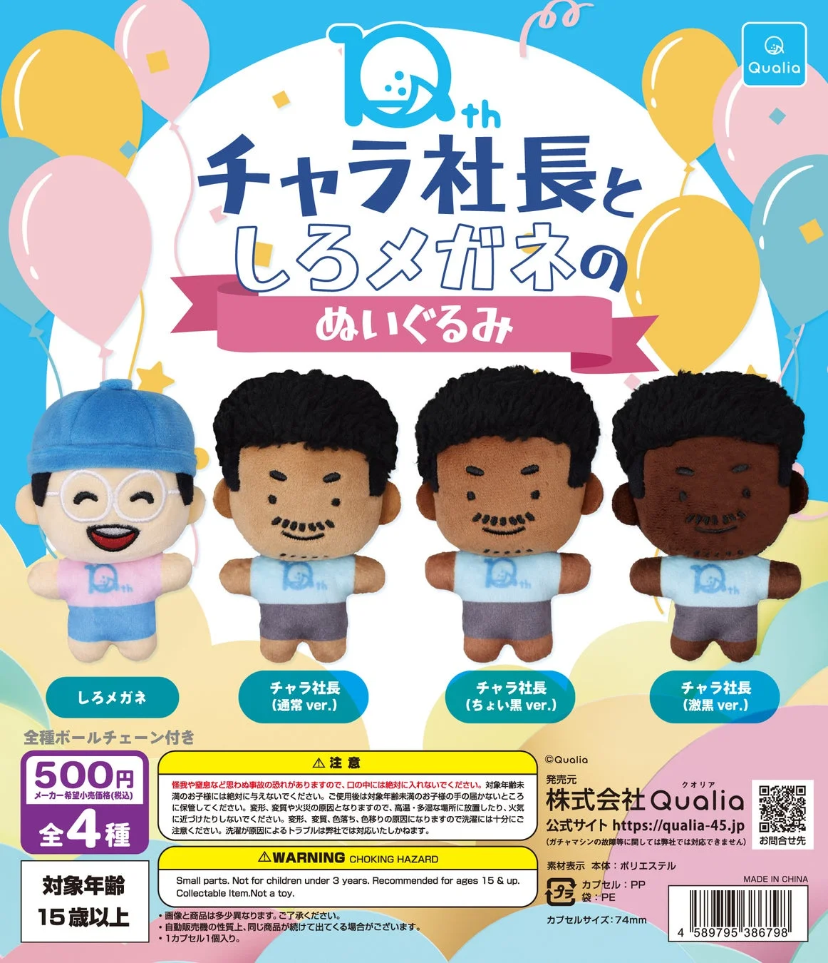 新作カプセルトイ:10thチャラ社長としろメガネのぬいぐるみ
