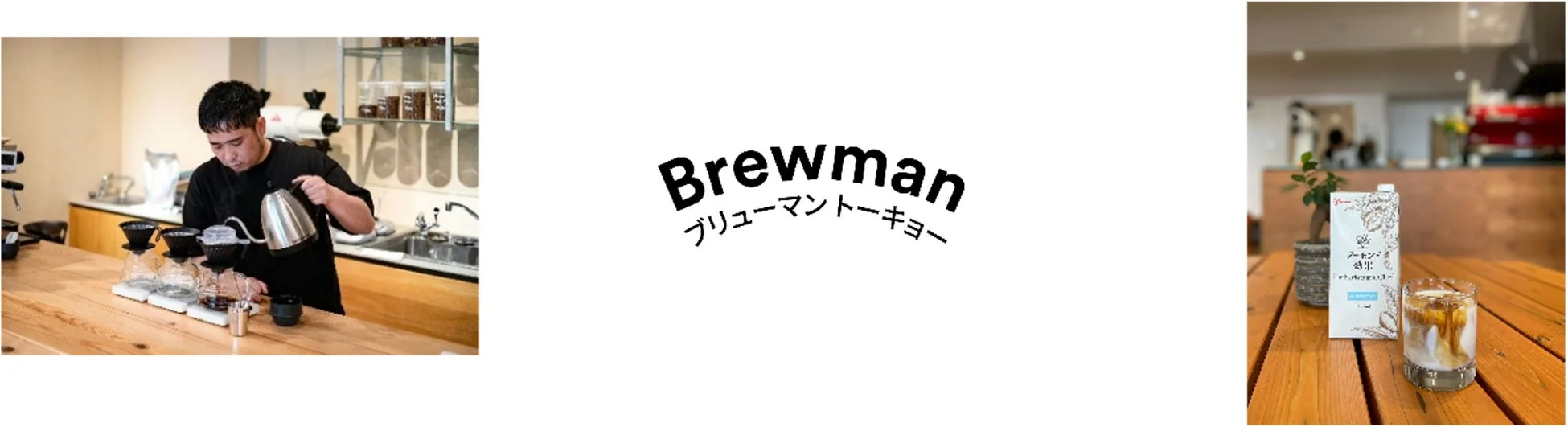 Brewman Tokyoのバリスタとオートミルク