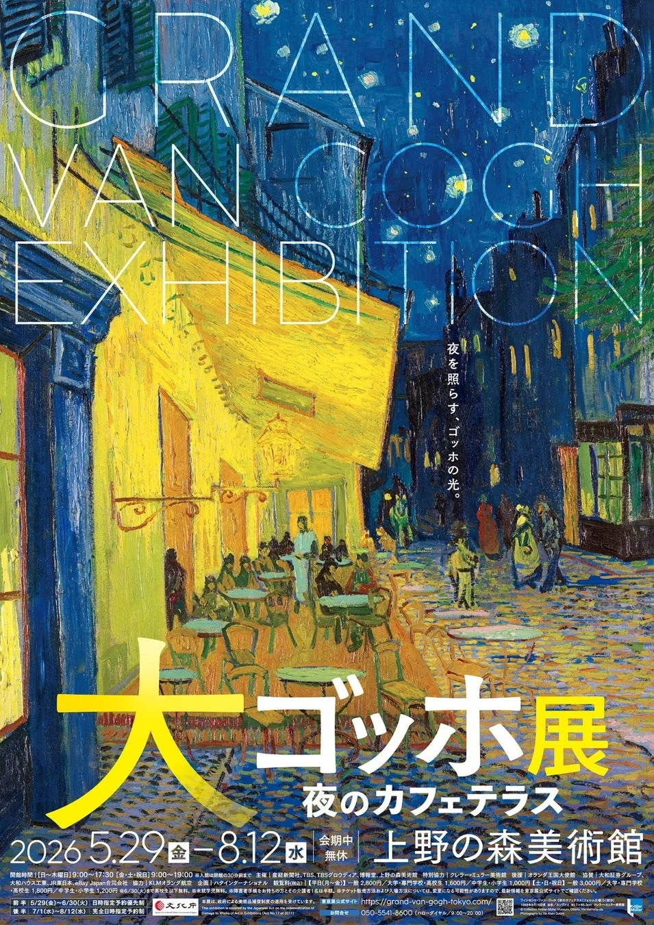 大ゴッホ展 夜のカフェテラス ポスター