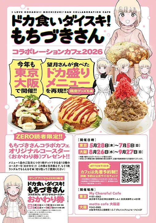 ドカ食いダイスキ！もちづきさん コラボレーションカフェ2026