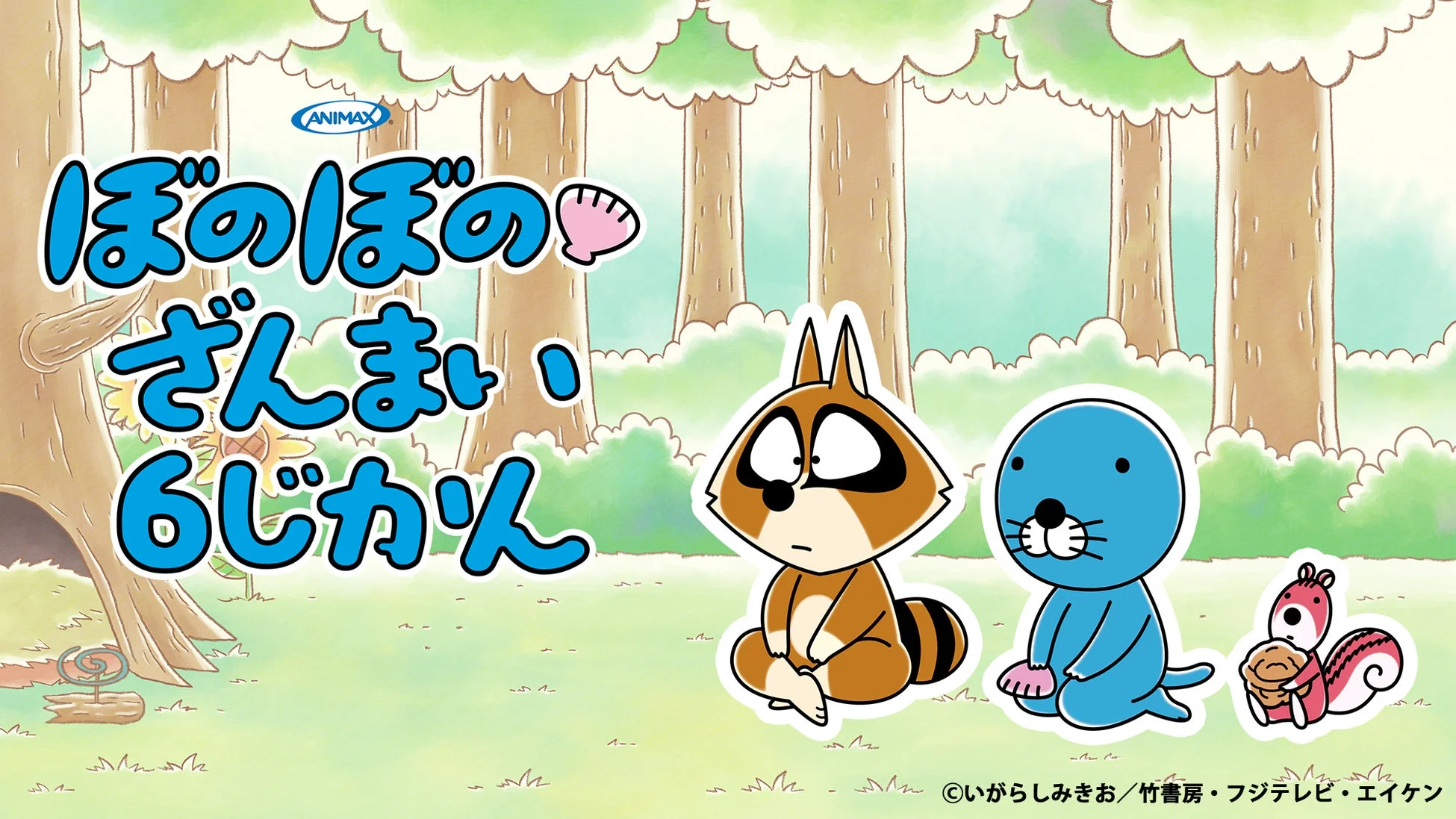 ぼのぼの、アライグマくん、シマリスくんが森にいるイラスト
