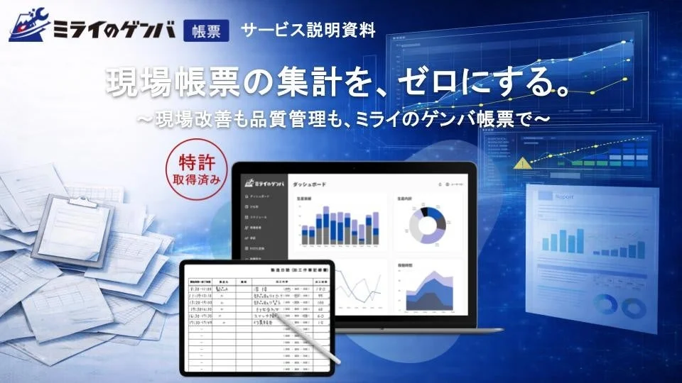紙の帳票をデジタル化し、現場帳票の集計作業をゼロにするソリューションの紹介画像