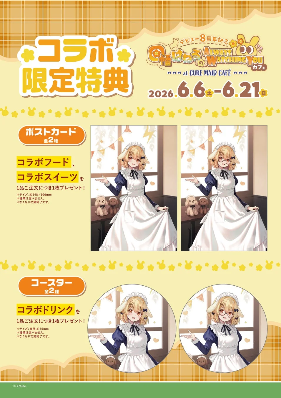 コラボ限定特典