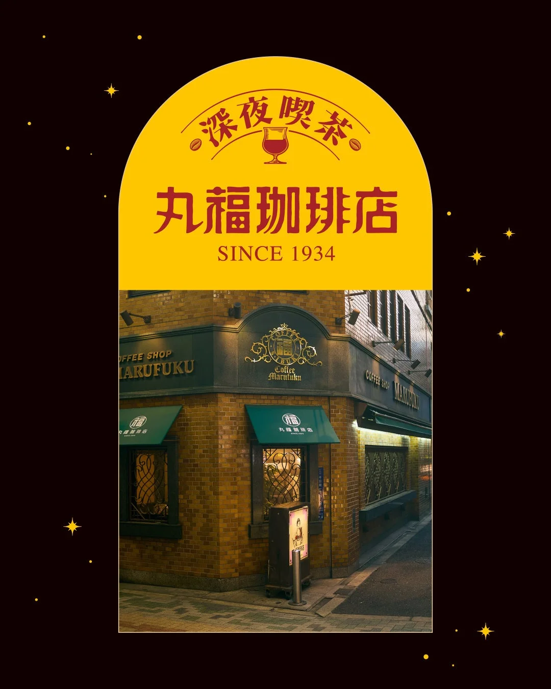 丸福珈琲店
