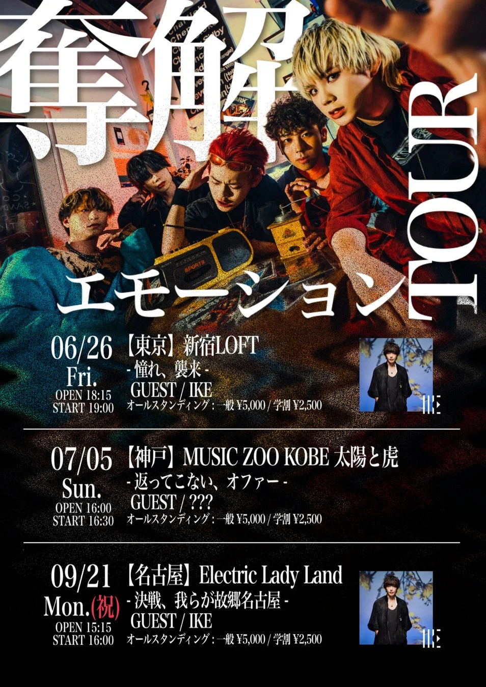「奪解エモーションTOUR」の告知ポスター