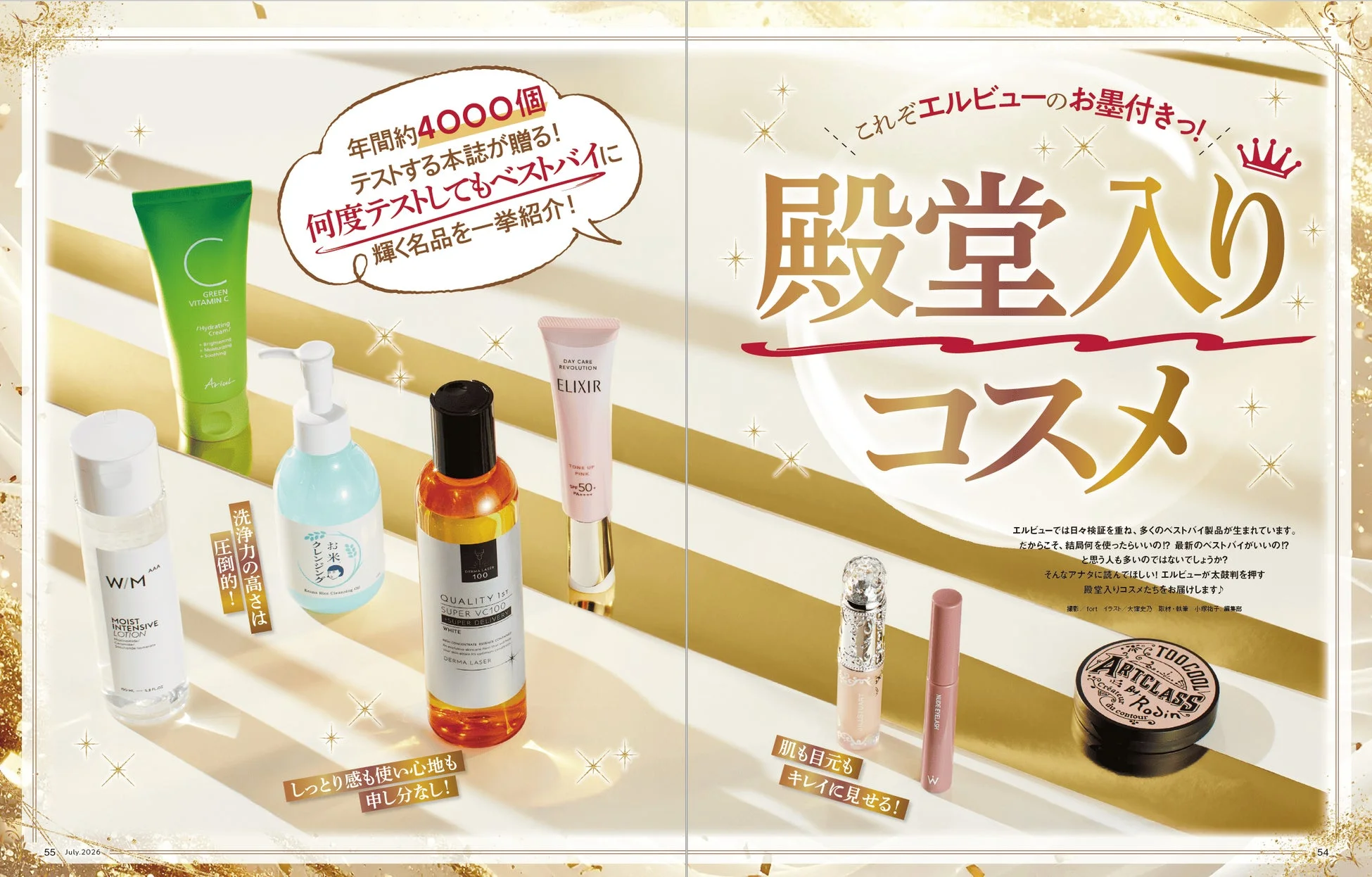 殿堂入りコスメ特集
