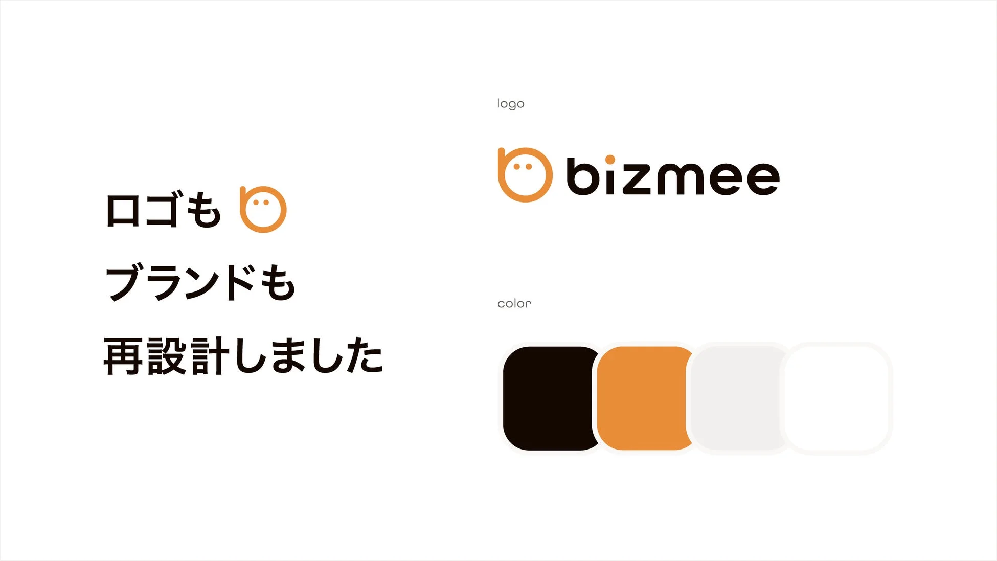 ロゴとブランド全体が再設計されたことを示す画像