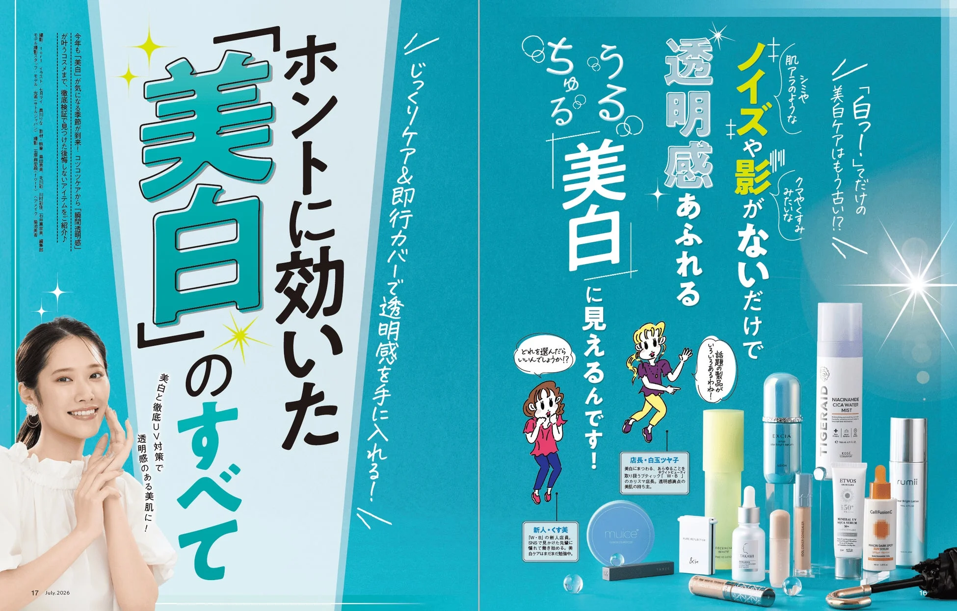 ホントに効いた「美白」のすべて特集
