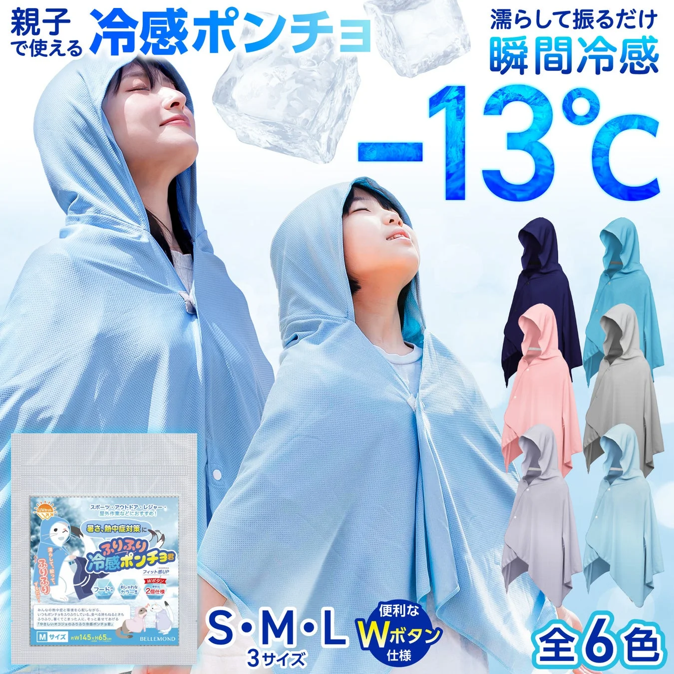 親子で使える冷感ポンチョ濡らして振るだけ瞬間冷感-13℃