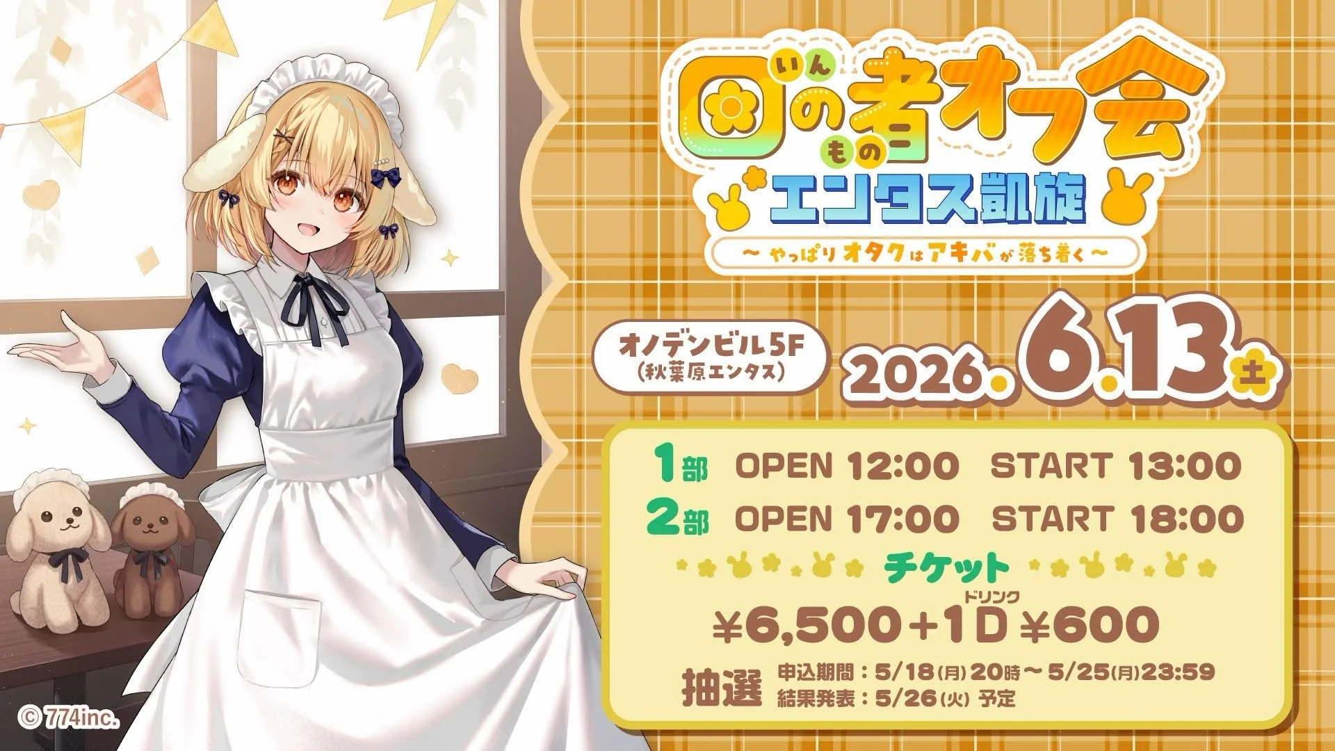 因の者オフ会 エンタス凱旋