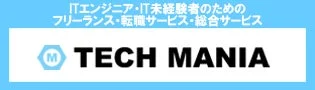 ITエンジニア・IT未経験者のためのフリーランス・転職サービス・総合サービス TECH MANIA