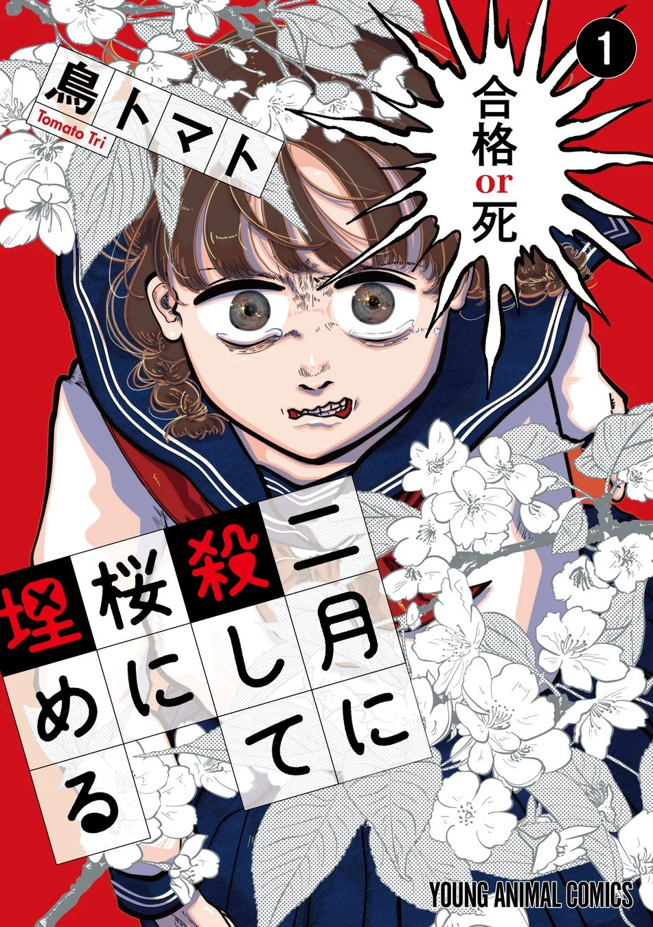 二月に殺して桜に埋める 第1巻
