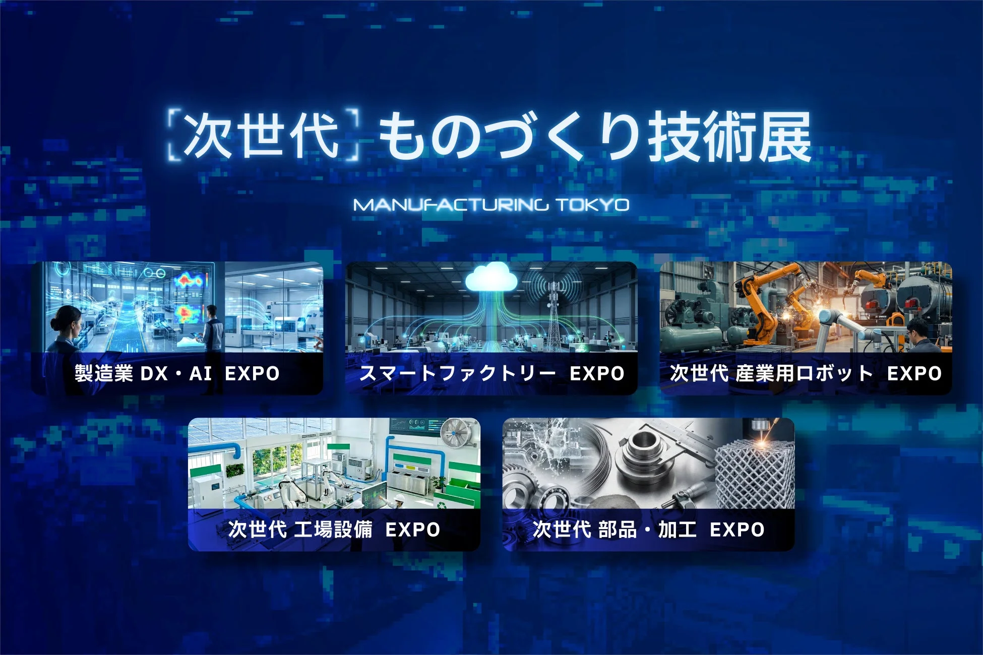 次世代ものづくり技術展の構成展