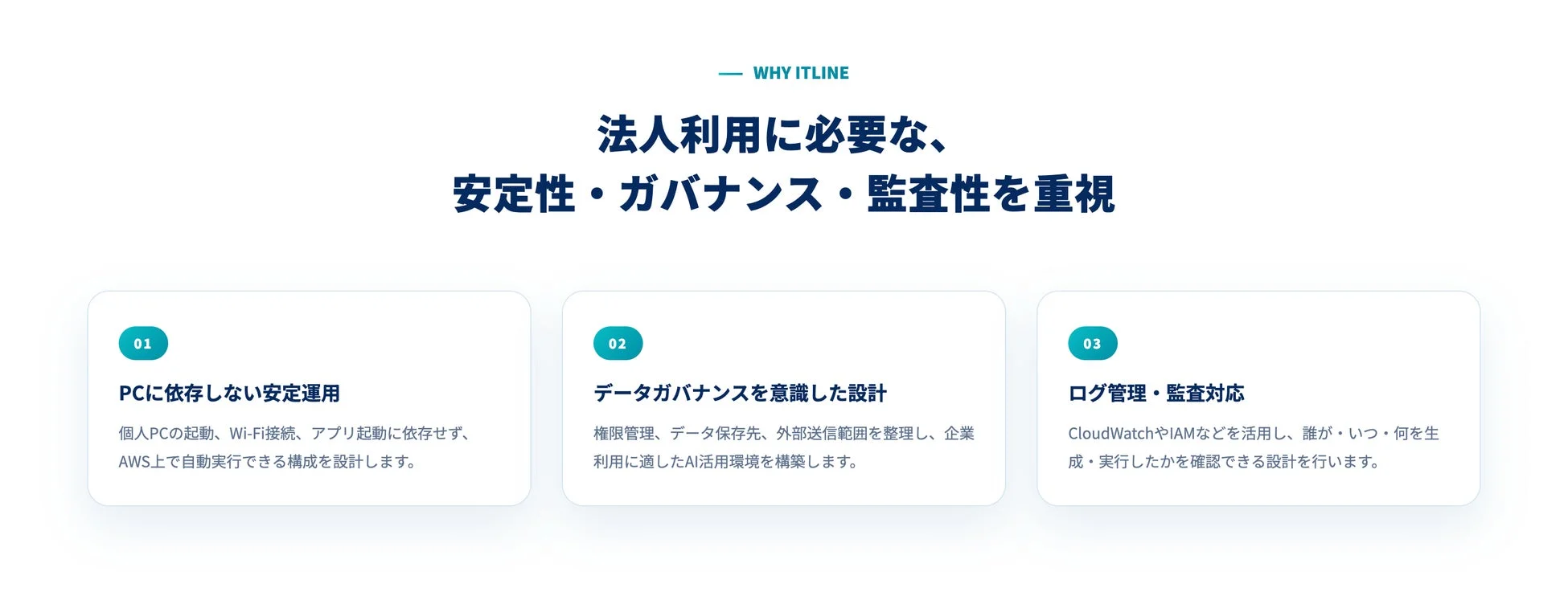 法人利用に必要な安定性・ガバナンス・監査性を重視