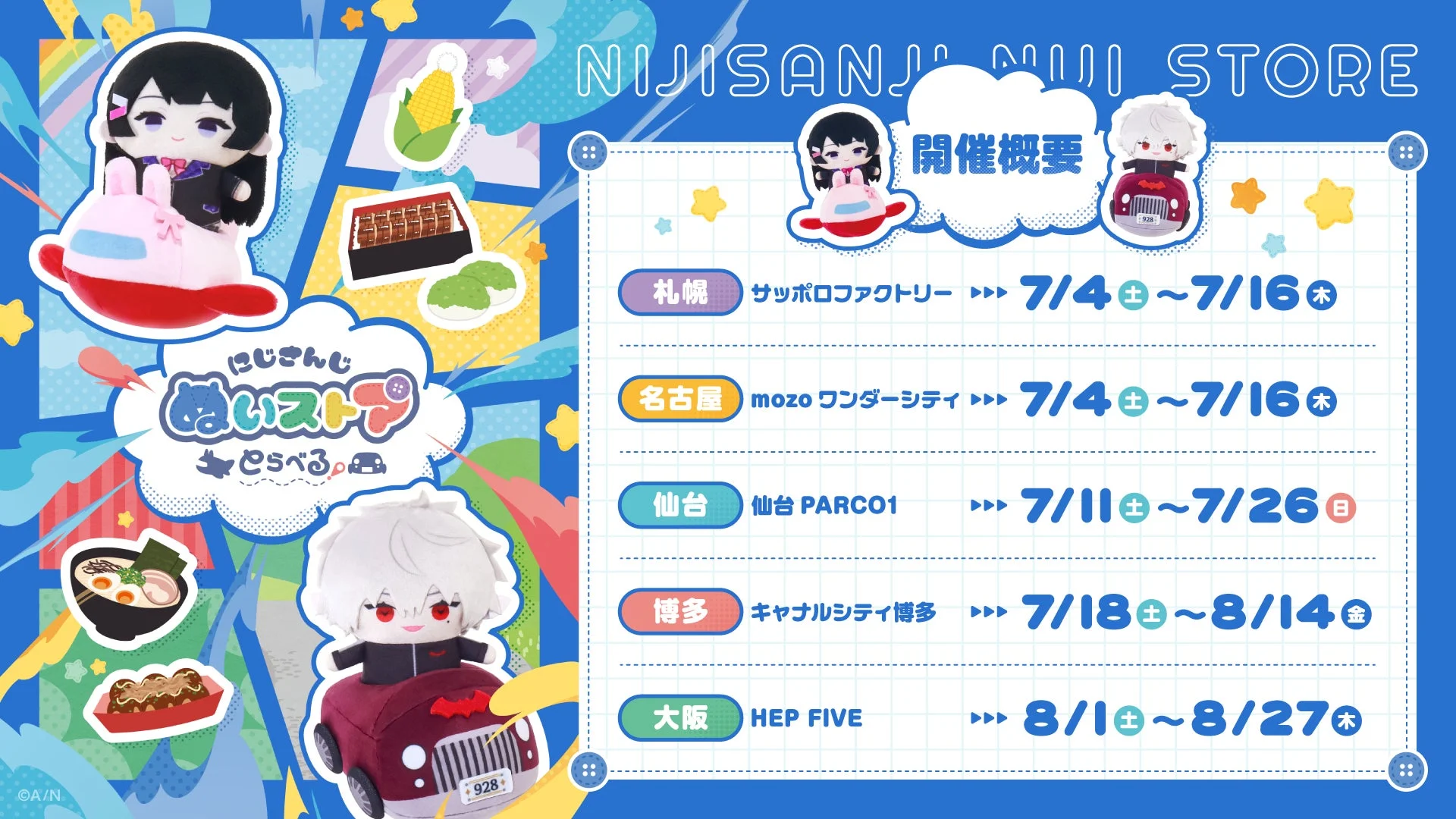 にじさんじ ぬいストア とらべる!