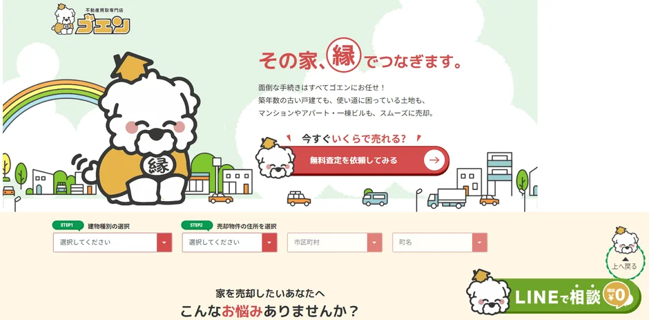 不動産買取専門「ゴエン」のウェブサイトイメージ