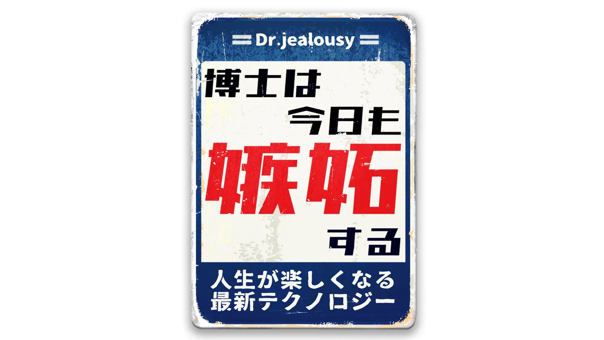 博士は今日も嫉妬するロゴ