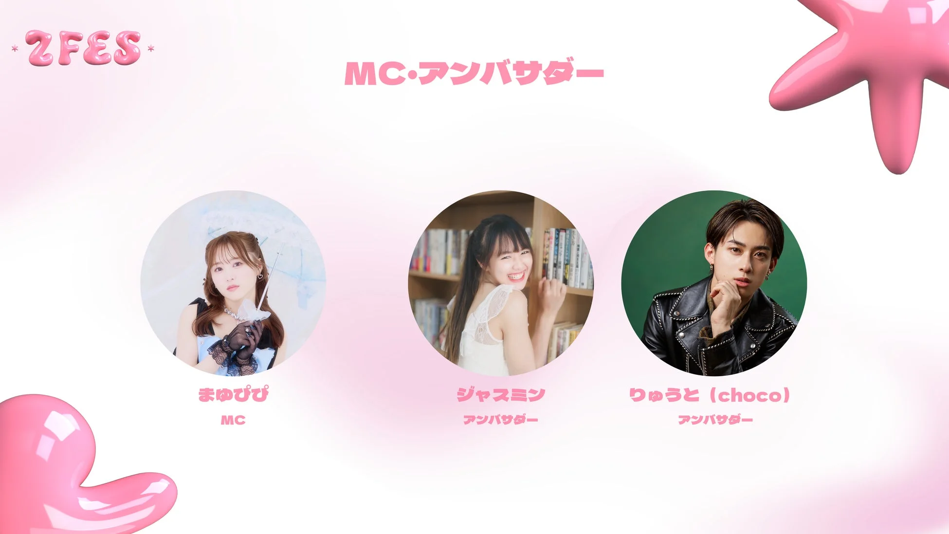2FES MC・アンバサダー