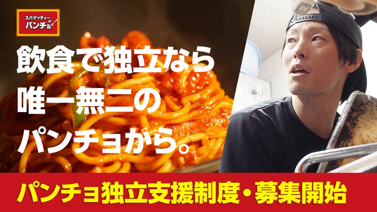 「スパゲッティーのパンチョ」が、飲食業界での独立を目指す人向けの支援制度の募集を開始したことを告知する画像です。