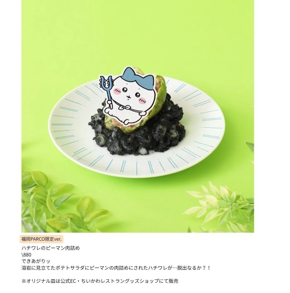 福岡PARCO限定ver.ハチワレのピーマン肉詰め