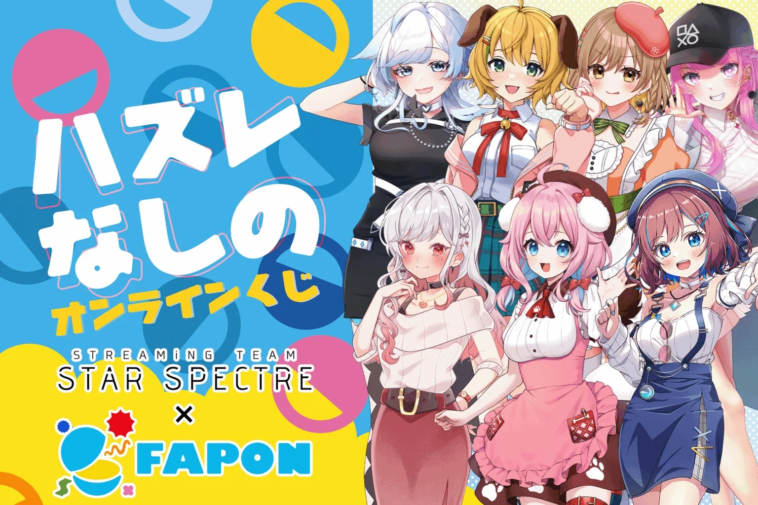 FAPON事務所全体企画
