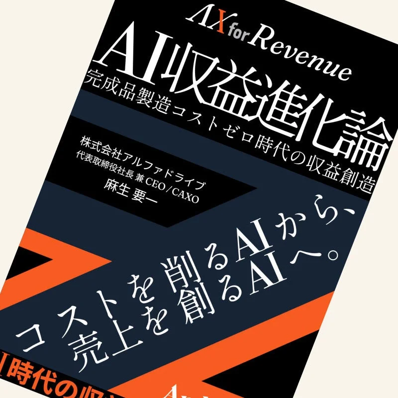 AX for Revenue AI収益進化論 完成品製造コストゼロ時代の収益創造 株式会社アルファドライブ 代表取締役社長 兼 CEO / CAXO 麻生 要一 コストを削るAIから、 売上を創るAIへ。