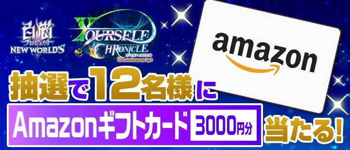 Amazonギフトカードが当たるキャンペーン告知