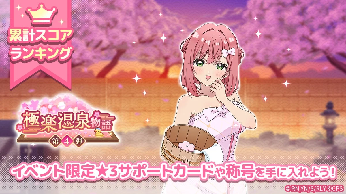 極楽温泉物語 第4弾