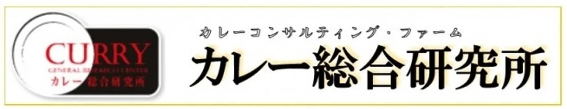 「カレー総合研究所」のロゴマークと名称が書かれた画像です。