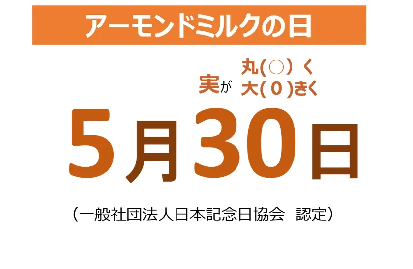 5月30日はアーモンドミルクの日