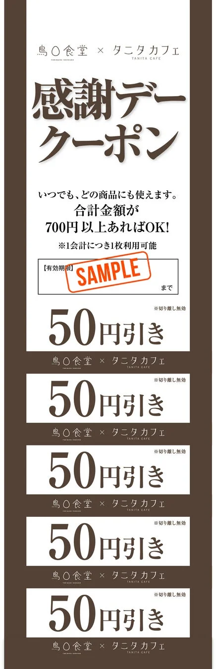 鳥〇食堂とタニタカフェの感謝デー50円引きクーポン